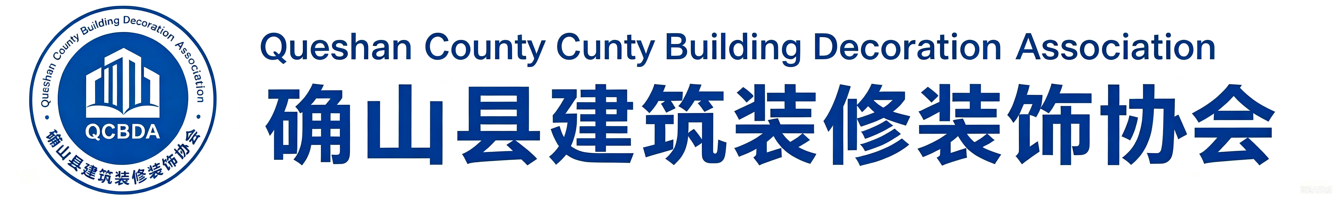 确山县建筑装修装饰协会